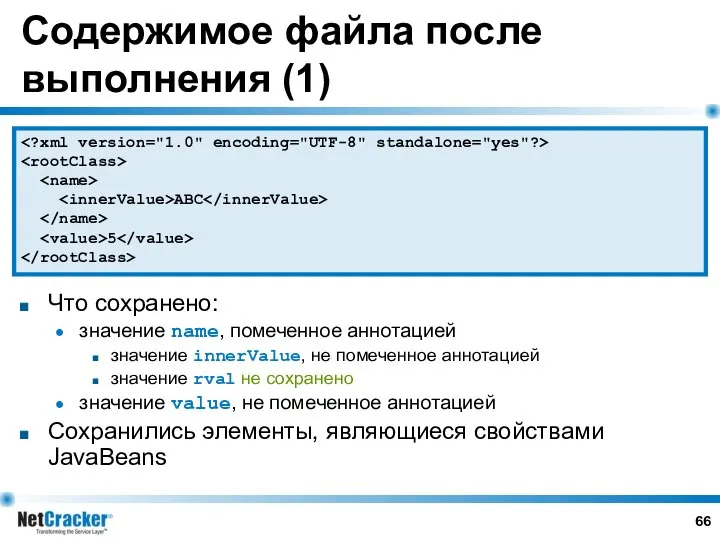 Содержимое файла после выполнения (1) Что сохранено: значение name, помеченное аннотацией