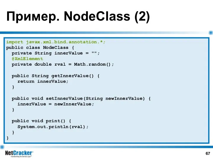 Пример. NodeClass (2) import javax.xml.bind.annotation.*; public class NodeClass { private String