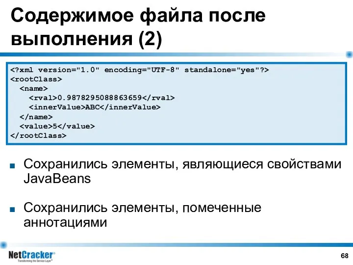 Содержимое файла после выполнения (2) Сохранились элементы, являющиеся свойствами JavaBeans Сохранились