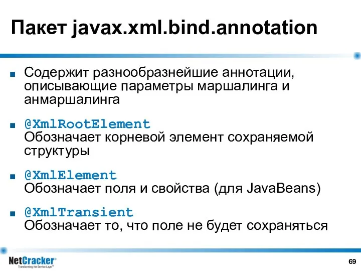 Пакет javax.xml.bind.annotation Содержит разнообразнейшие аннотации, описывающие параметры маршалинга и анмаршалинга @XmlRootElement