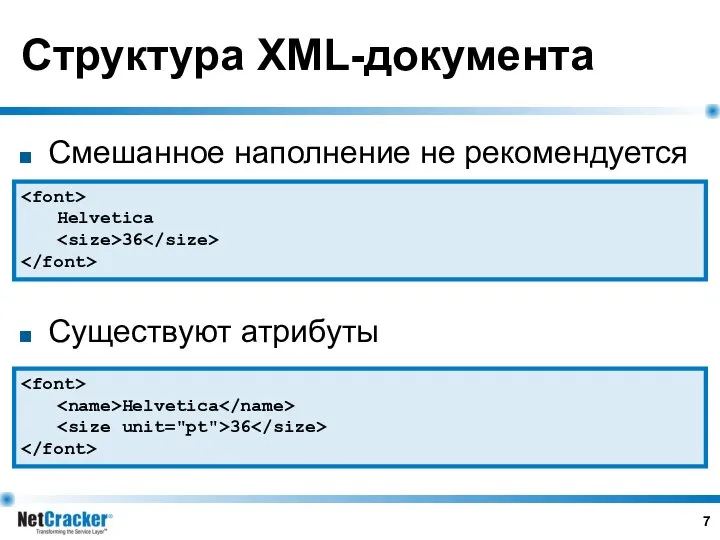 Структура XML-документа Смешанное наполнение не рекомендуется Существуют атрибуты Helvetica 36 Helvetica 36