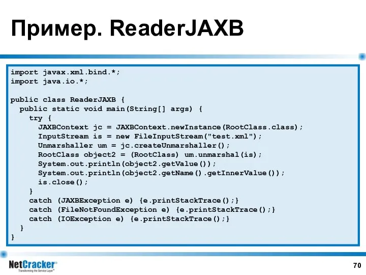 Пример. ReaderJAXB import javax.xml.bind.*; import java.io.*; public class ReaderJAXB { public