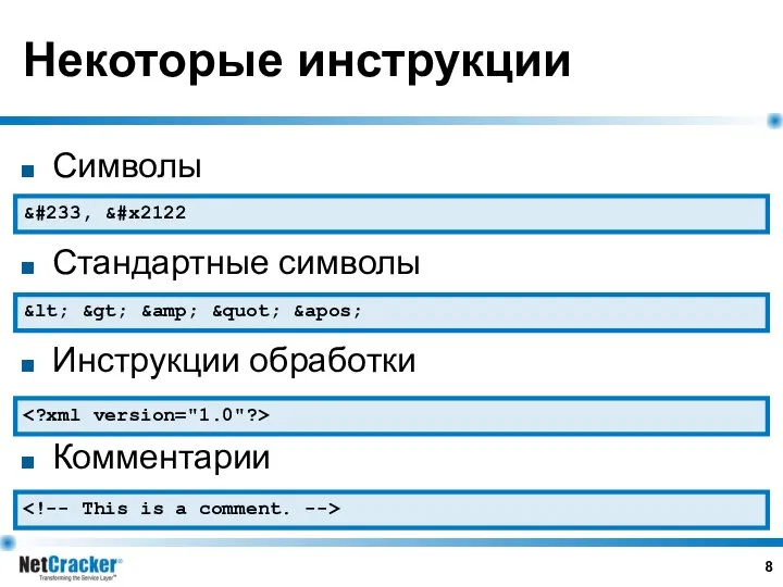 Некоторые инструкции Символы Стандартные символы Инструкции обработки Комментарии &#233, &#x2122 &lt; &gt; &amp; &quot; &apos;