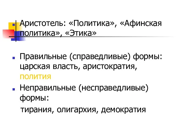 Аристотель: «Политика», «Афинская политика», «Этика» Правильные (справедливые) формы: царская власть, аристократия,