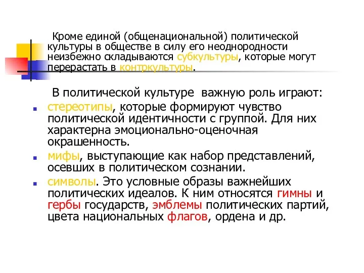 Кроме единой (общенациональной) политической культуры в обществе в силу его неоднородности