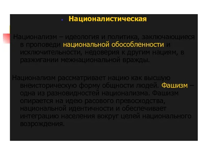 Националистическая Национализм – идеология и политика, заключающиеся в проповеди национальной обособленности