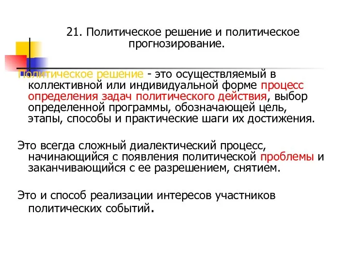 21. Политическое решение и политическое прогнозирование. Политическое решение - это осуществляемый