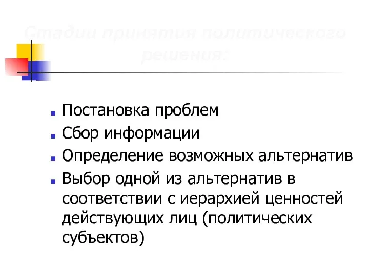 Постановка проблем Сбор информации Определение возможных альтернатив Выбор одной из альтернатив