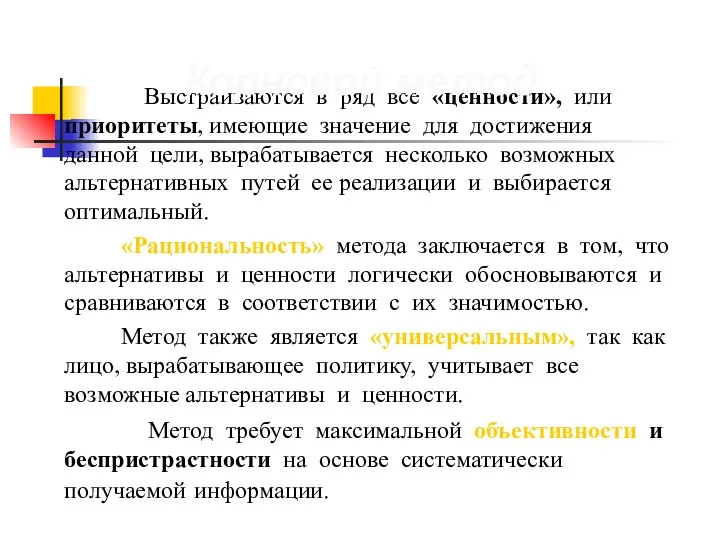 Выстраиваются в ряд все «ценности», или приоритеты, имеющие значение для достижения