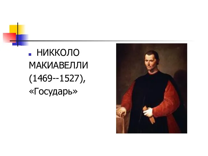 НИККОЛО МАКИАВЕЛЛИ (1469--1527), «Государь»