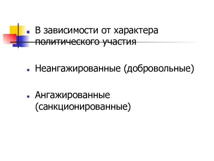 В зависимости от характера политического участия Неангажированные (добровольные) Ангажированные (санкционированные)