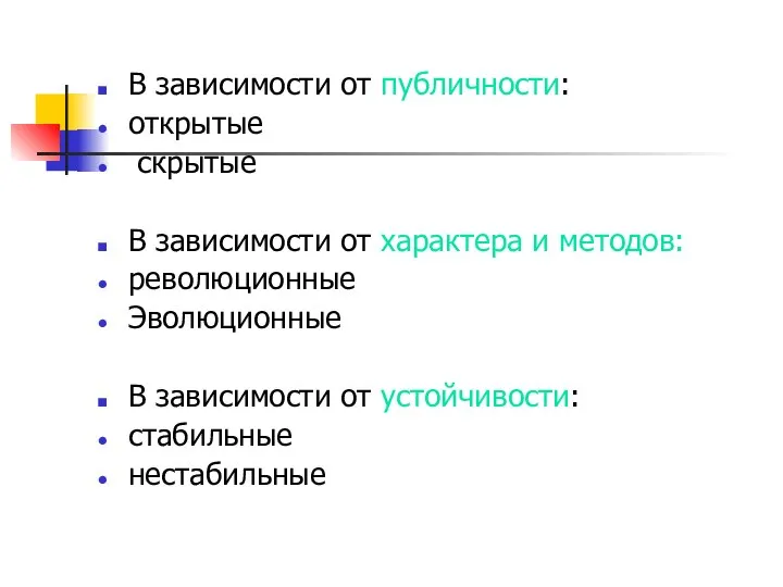 В зависимости от публичности: открытые скрытые В зависимости от характера и