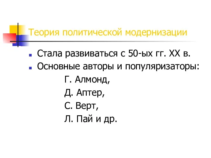 Теория политической модернизации Стала развиваться с 50-ых гг. ХХ в. Основные