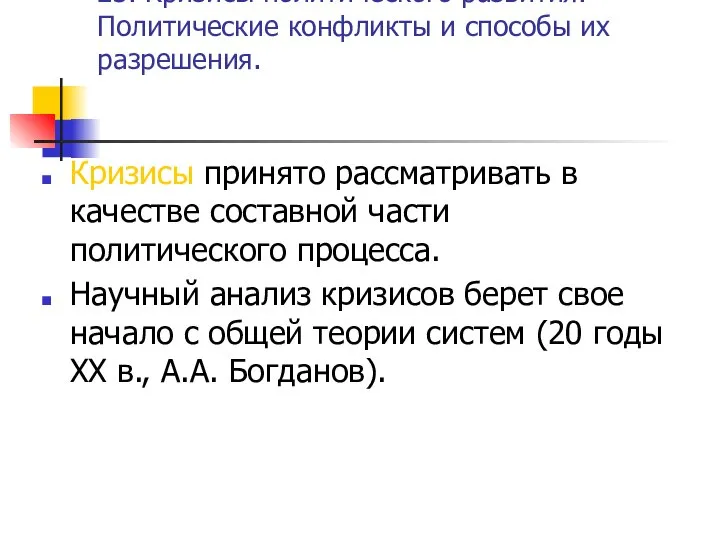 23. Кризисы политического развития. Политические конфликты и способы их разрешения. Кризисы