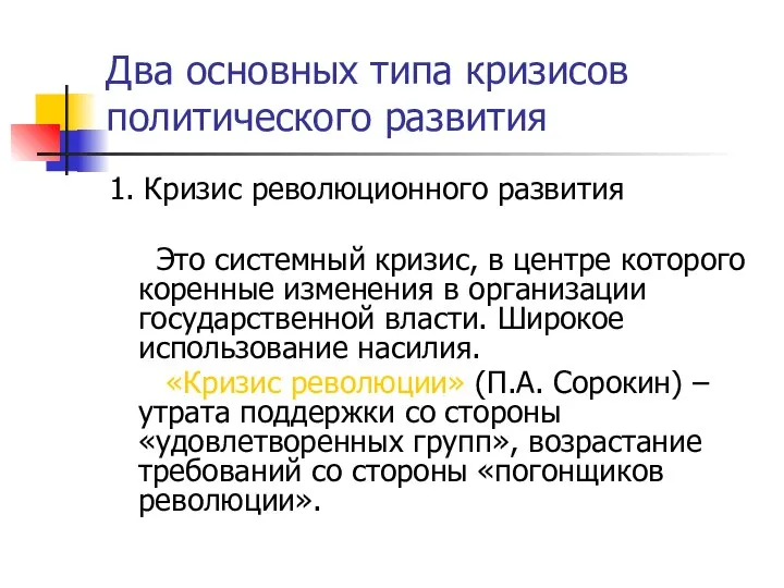 Два основных типа кризисов политического развития 1. Кризис революционного развития Это