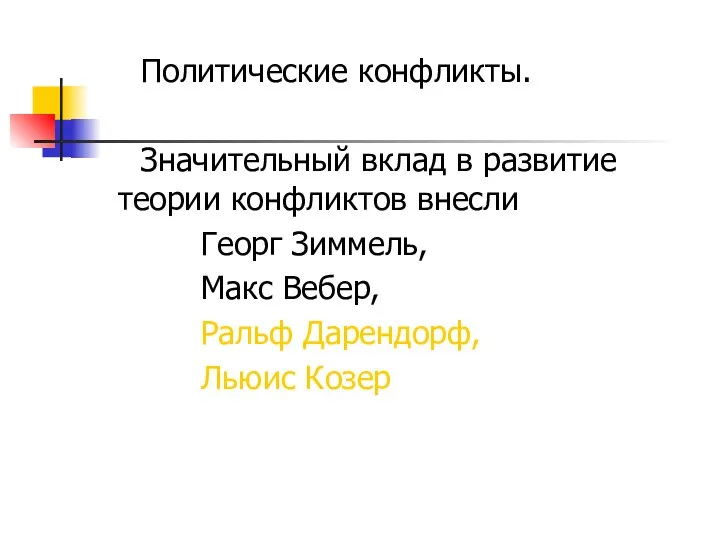 Политические конфликты. Значительный вклад в развитие теории конфликтов внесли Георг Зиммель,