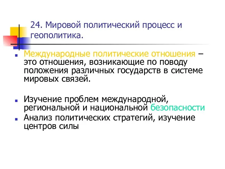 24. Мировой политический процесс и геополитика. Международные политические отношения – это