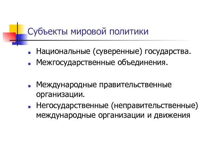 Субъекты мировой политики Национальные (суверенные) государства. Межгосударственные объединения. Международные правительственные организации.