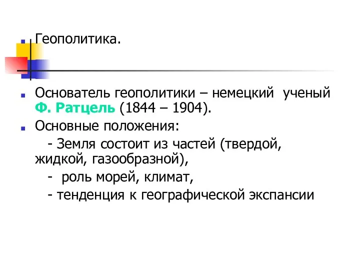 Геополитика. Основатель геополитики – немецкий ученый Ф. Ратцель (1844 – 1904).