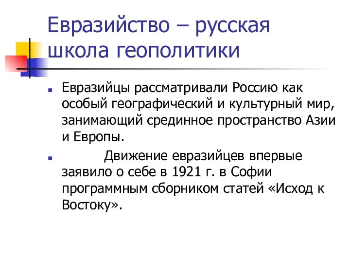 Евразийство – русская школа геополитики Евразийцы рассматривали Россию как особый географический