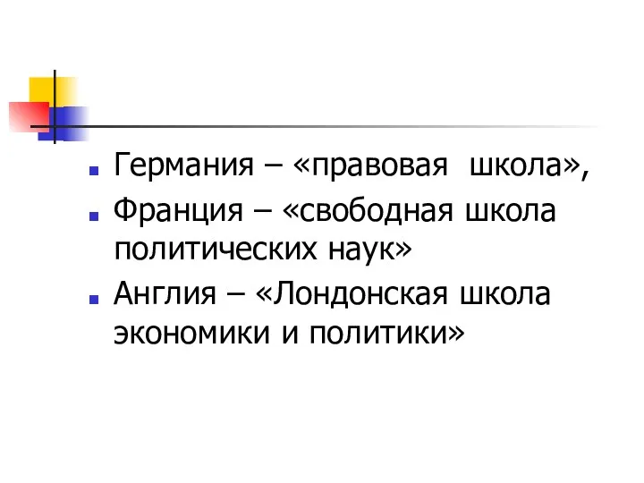 Германия – «правовая школа», Франция – «свободная школа политических наук» Англия