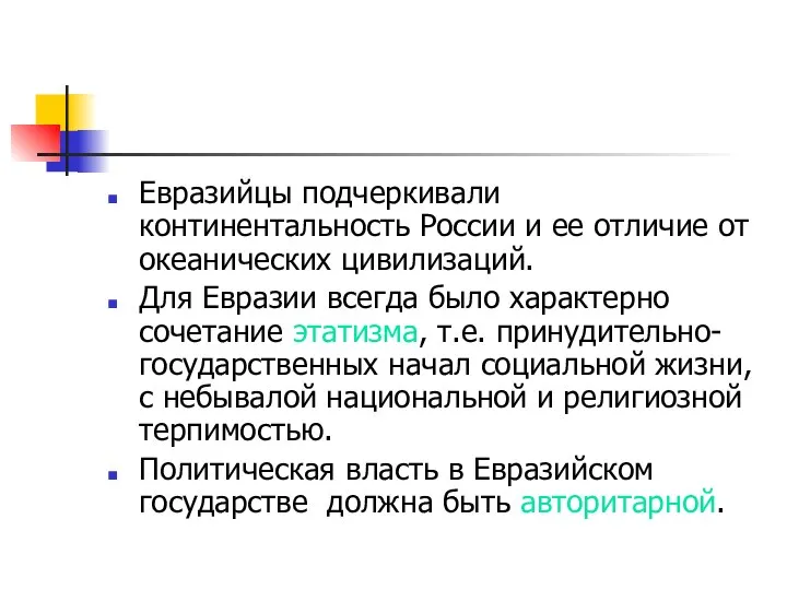 Евразийцы подчеркивали континентальность России и ее отличие от океанических цивилизаций. Для