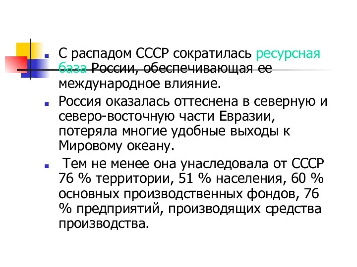 С распадом СССР сократилась ресурсная база России, обеспечивающая ее международное влияние.