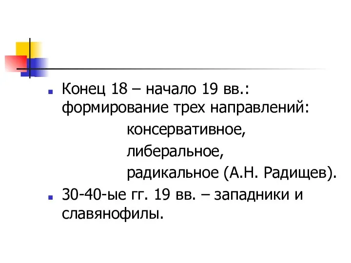 Конец 18 – начало 19 вв.: формирование трех направлений: консервативное, либеральное,