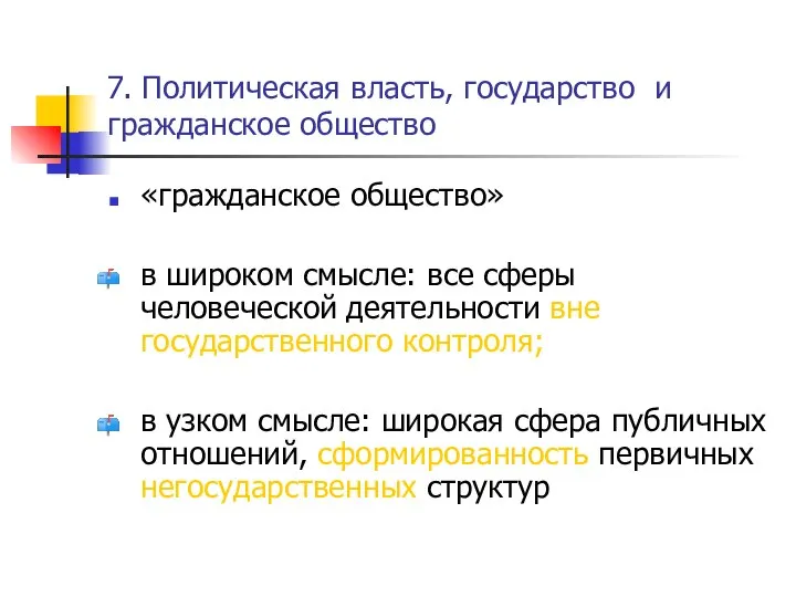 7. Политическая власть, государство и гражданское общество «гражданское общество» в широком