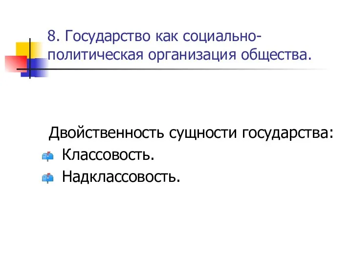 8. Государство как социально-политическая организация общества. Двойственность сущности государства: Классовость. Надклассовость.