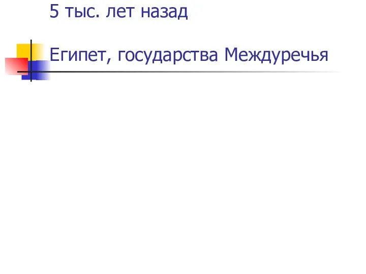 Условия возникновения государства – рост производительности, социальное расслоение, усложнение социальных отношений.