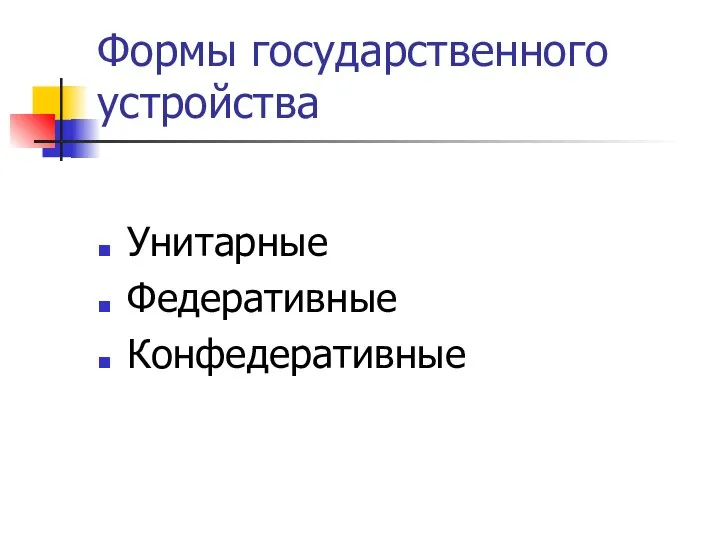 Формы государственного устройства Унитарные Федеративные Конфедеративные