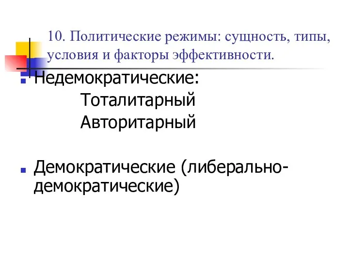 10. Политические режимы: сущность, типы, условия и факторы эффективности. Недемократические: Тоталитарный Авторитарный Демократические (либерально-демократические)