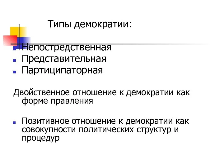 Типы демократии: Непостредственная Представительная Партиципаторная Двойственное отношение к демократии как форме