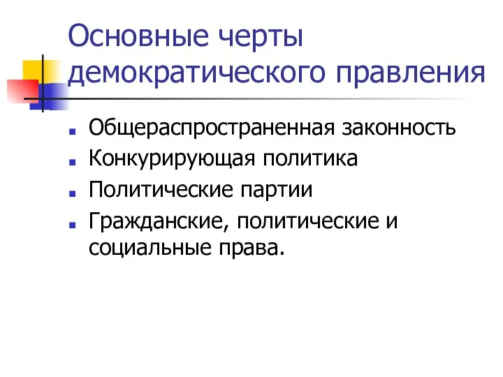 Основные черты демократического правления Общераспространенная законность Конкурирующая политика Политические партии Гражданские, политические и социальные права.