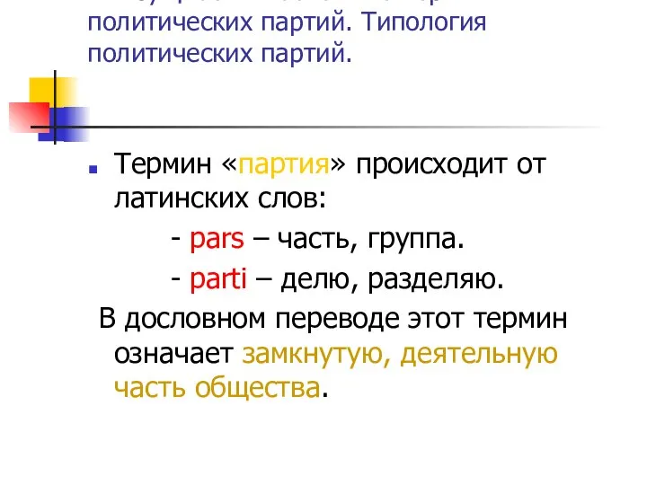 11. Сущность и основные черты политических партий. Типология политических партий. Термин