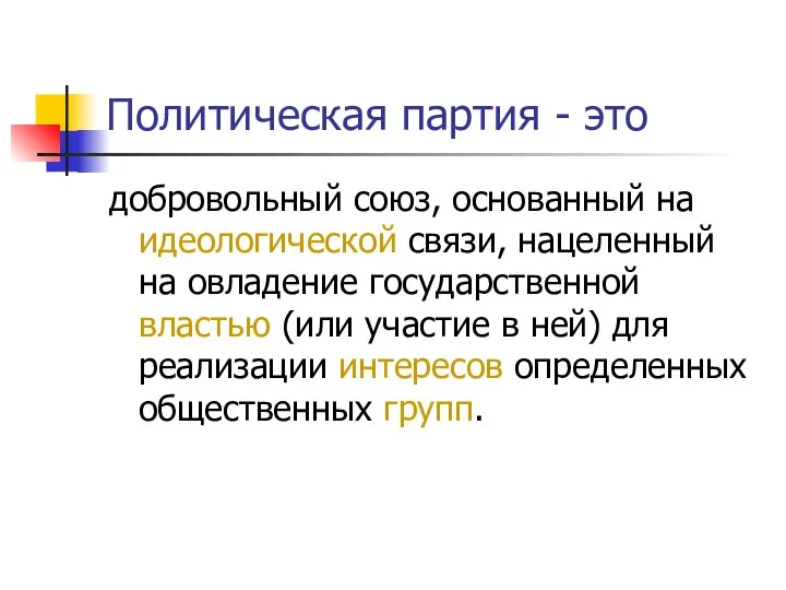 Политическая партия - это добровольный союз, основанный на идеологической связи, нацеленный