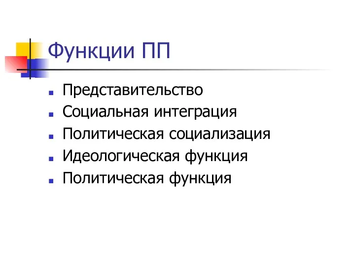 Функции ПП Представительство Социальная интеграция Политическая социализация Идеологическая функция Политическая функция