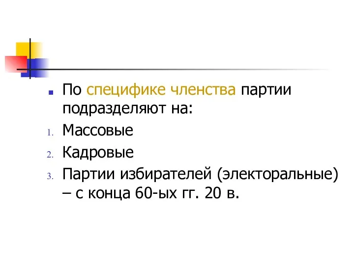 По специфике членства партии подразделяют на: Массовые Кадровые Партии избирателей (электоральные)