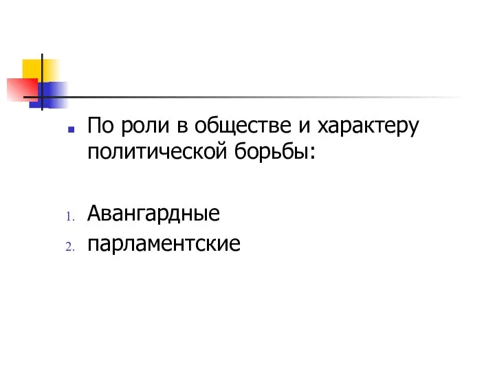 По роли в обществе и характеру политической борьбы: Авангардные парламентские