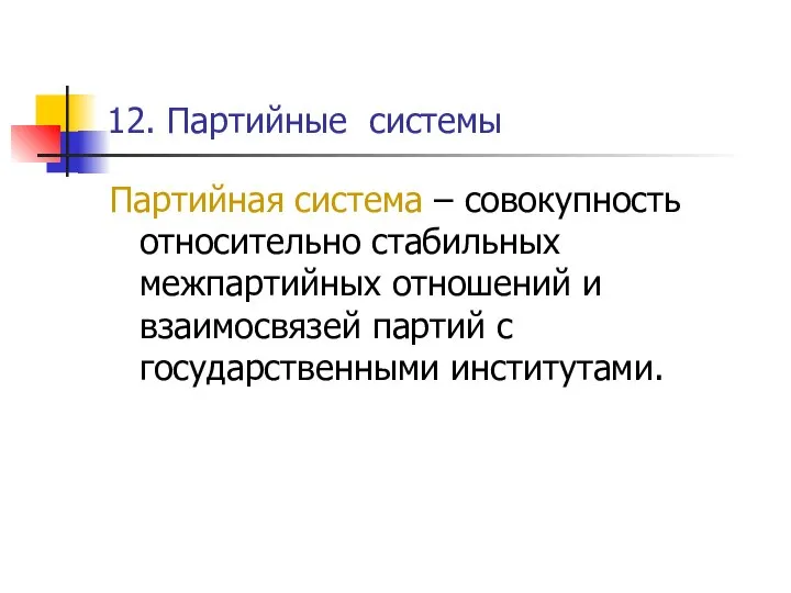 12. Партийные системы Партийная система – совокупность относительно стабильных межпартийных отношений