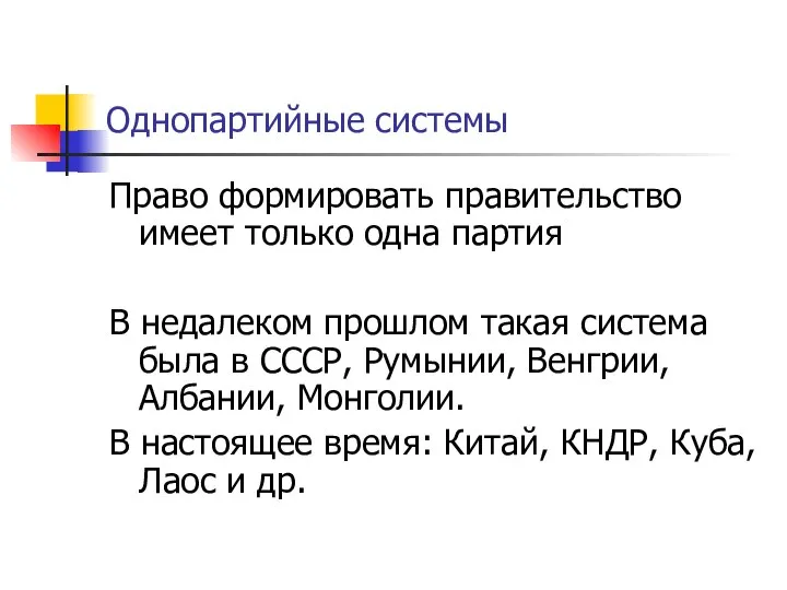 Однопартийные системы Право формировать правительство имеет только одна партия В недалеком