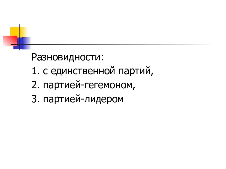 Разновидности: 1. с единственной партий, 2. партией-гегемоном, 3. партией-лидером