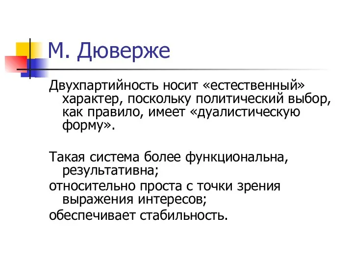 М. Дюверже Двухпартийность носит «естественный» характер, поскольку политический выбор, как правило,