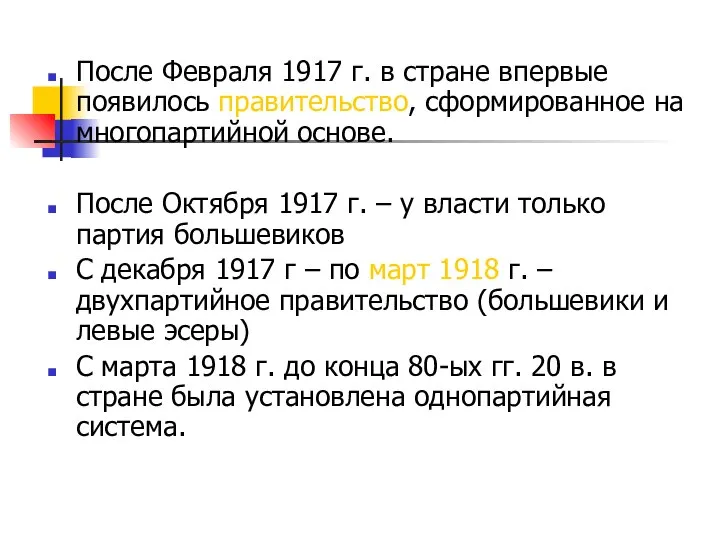 После Февраля 1917 г. в стране впервые появилось правительство, сформированное на