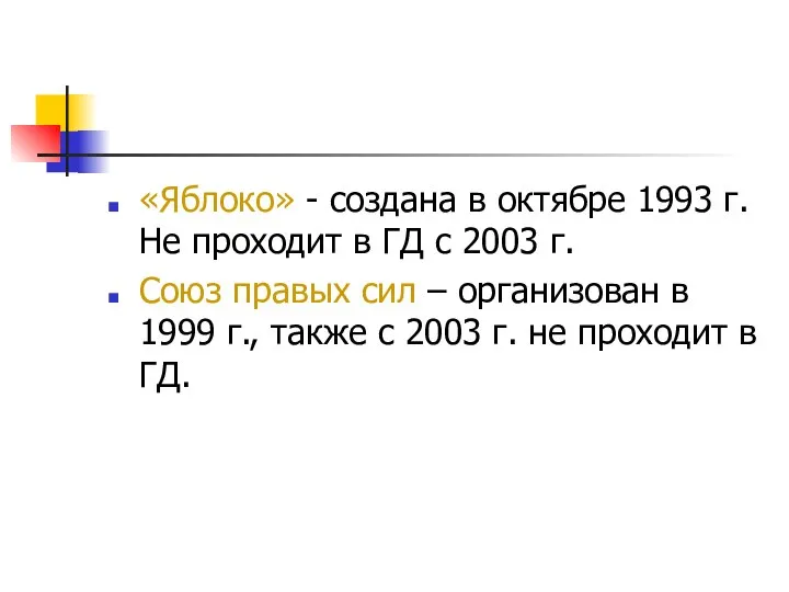 «Яблоко» - создана в октябре 1993 г. Не проходит в ГД