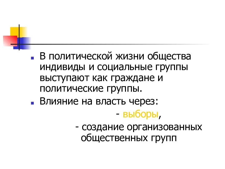 В политической жизни общества индивиды и социальные группы выступают как граждане