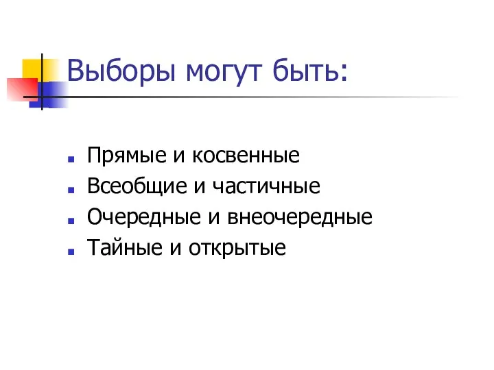 Выборы могут быть: Прямые и косвенные Всеобщие и частичные Очередные и внеочередные Тайные и открытые