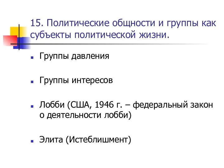 15. Политические общности и группы как субъекты политической жизни. Группы давления