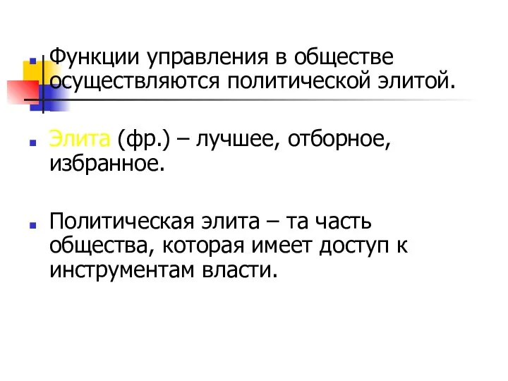 Функции управления в обществе осуществляются политической элитой. Элита (фр.) – лучшее,